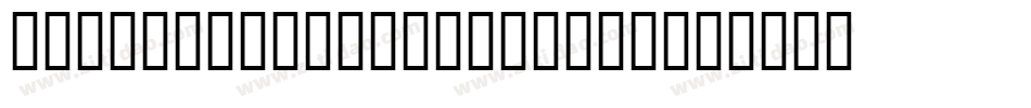 Vehicle License of t字体转换